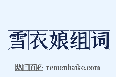 雪衣娘组词是什么意思的图片